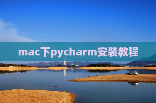 mac下pycharm安装教程