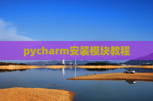 pycharm安装模块教程 pycharm安装模块教程