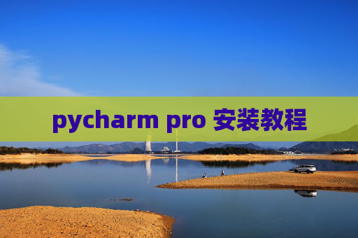 pycharm pro 安装教程