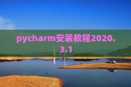 pycharm安装教程2020.3.1
